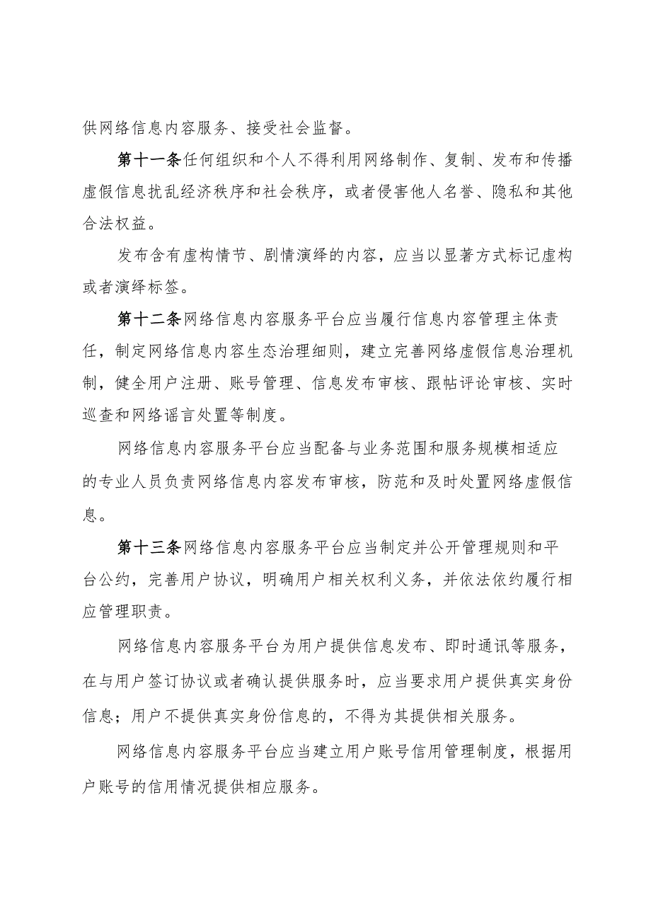 2025通化市网络虚假信息治理办法.docx_第3页