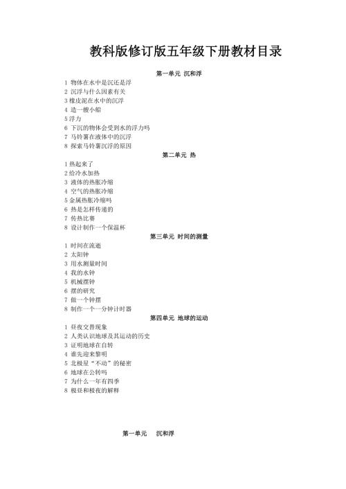 新版教科版五年级下册科学教案.doc