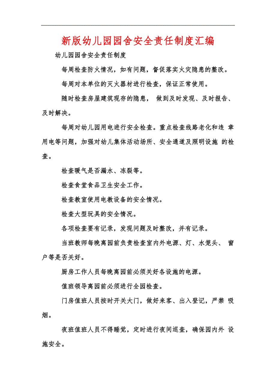 新版幼儿园园舍安全责任制度汇编.docx_第1页