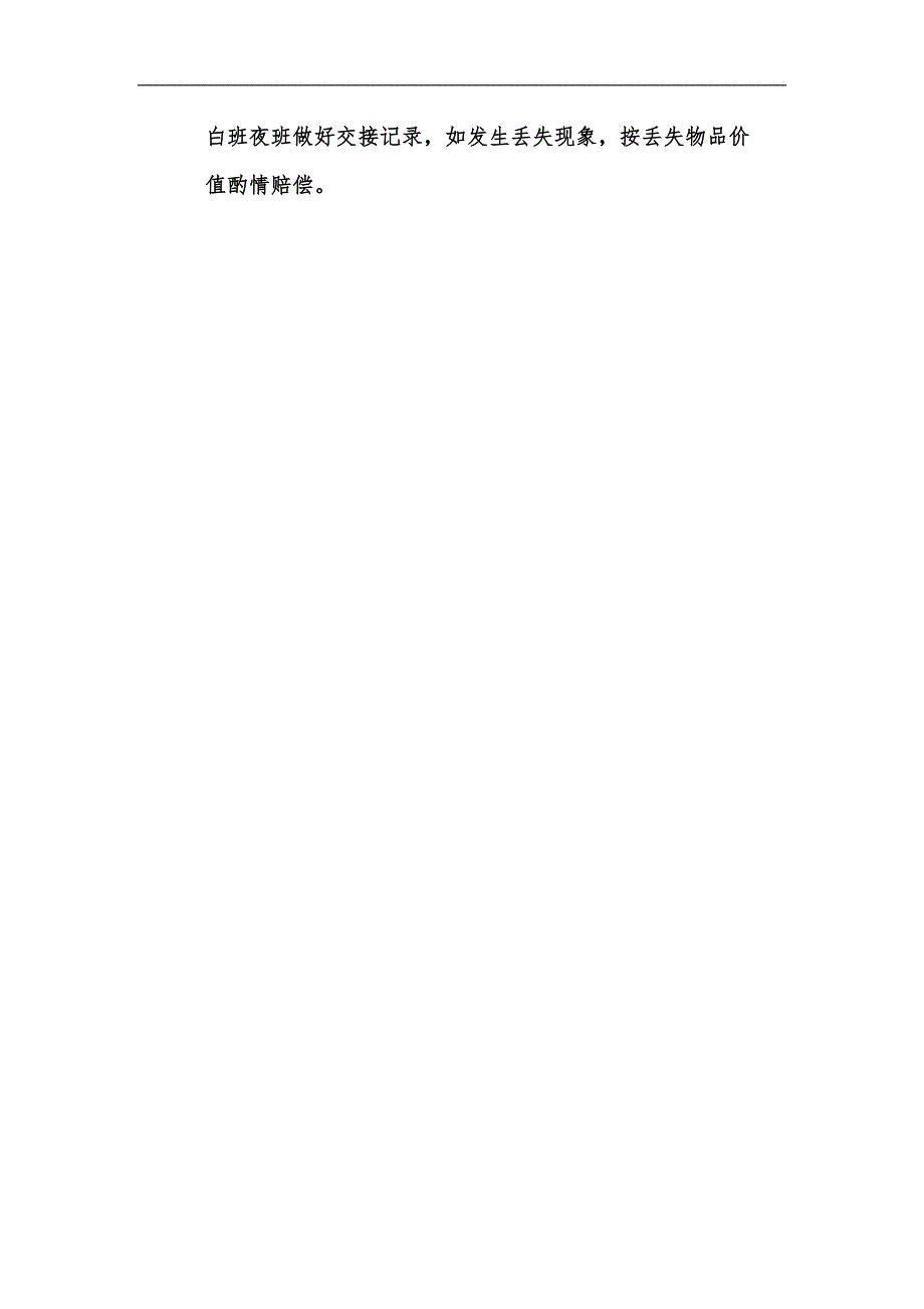 新版幼儿园园舍安全责任制度汇编.docx_第2页