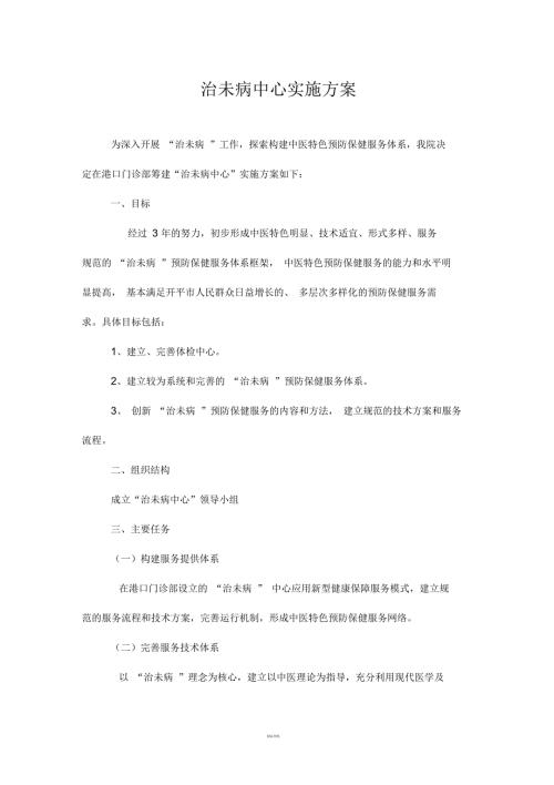 治未病中心实施方案.docx