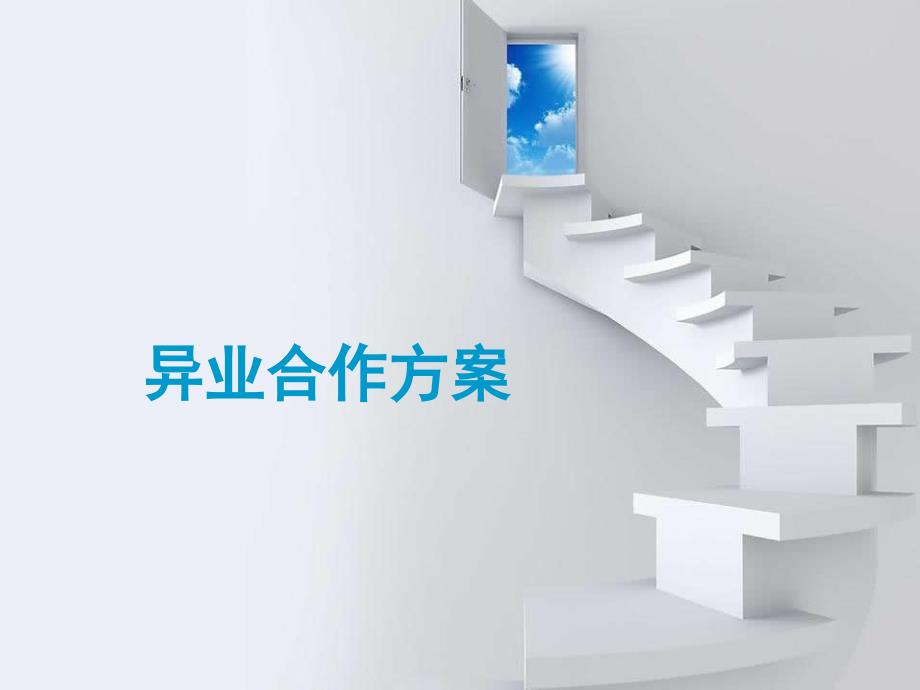 异业合作方案PPT课件.ppt_第1页