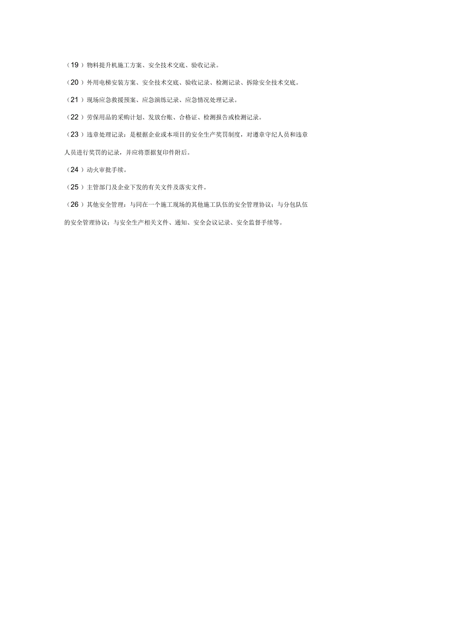 河北省建筑施工现场安全生产管理标准手册.docx_第2页