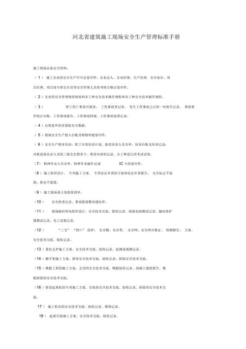 河北省建筑施工现场安全生产管理标准手册.docx