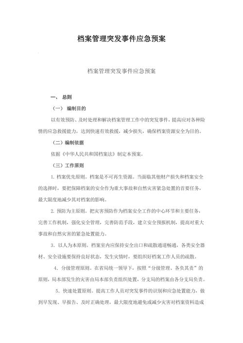 档案管理突发事件应急预案.doc