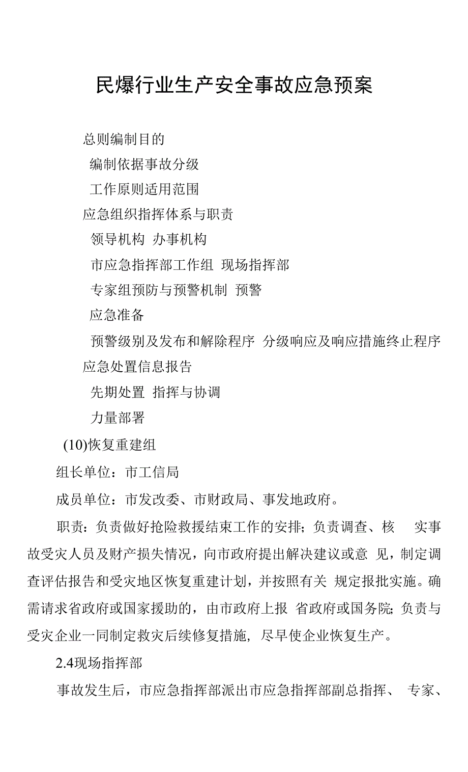 民爆行业生产安全事故应急预案.docx_第1页