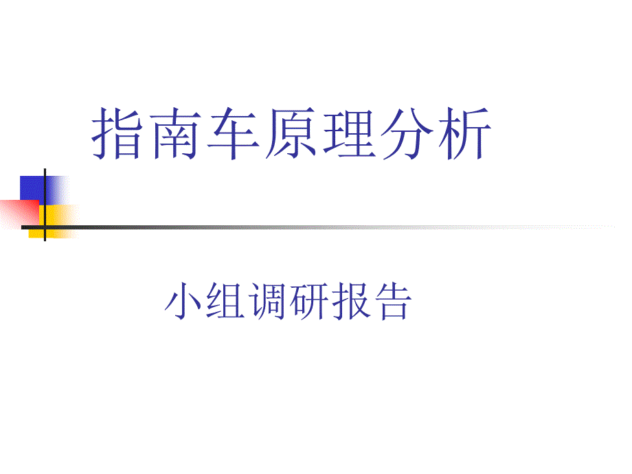 指南车原理分析PPT课件.ppt_第1页