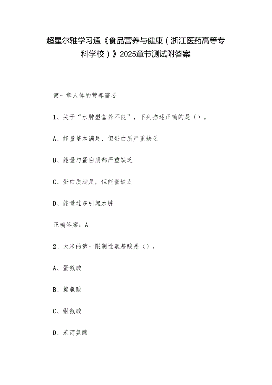 超星尔雅学习通《食品营养与健康（浙江医药高等专科学校）》2025章节测试附答案.docx_第1页
