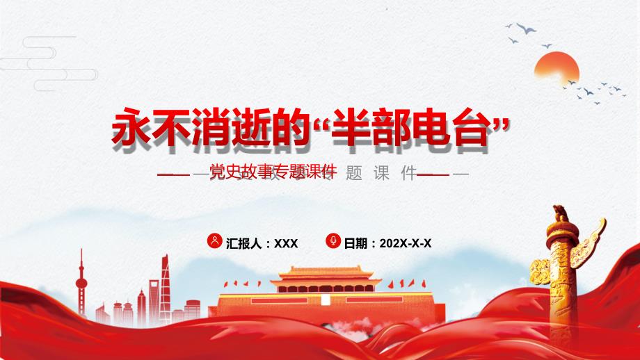 永不消逝的半部电台党史故事天天学课件PPT资料.pptx_第1页