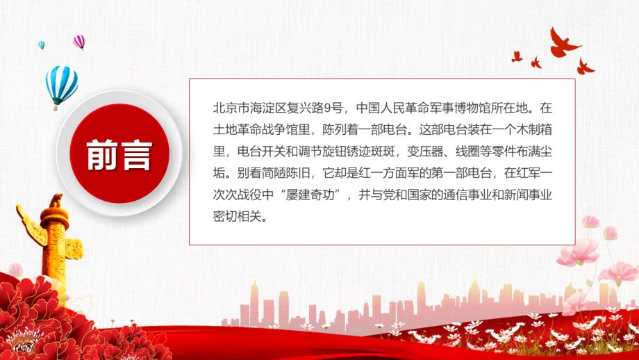 永不消逝的半部电台党史故事天天学课件PPT资料.pptx_第2页