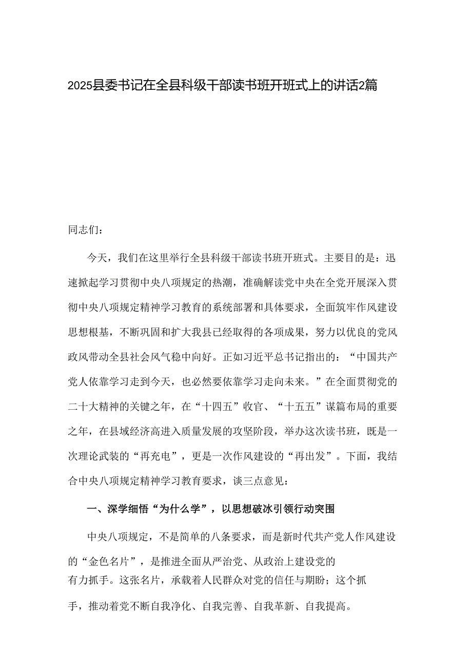 2025县委书记在全县科级干部读书班开班式上的讲话2篇.docx_第1页