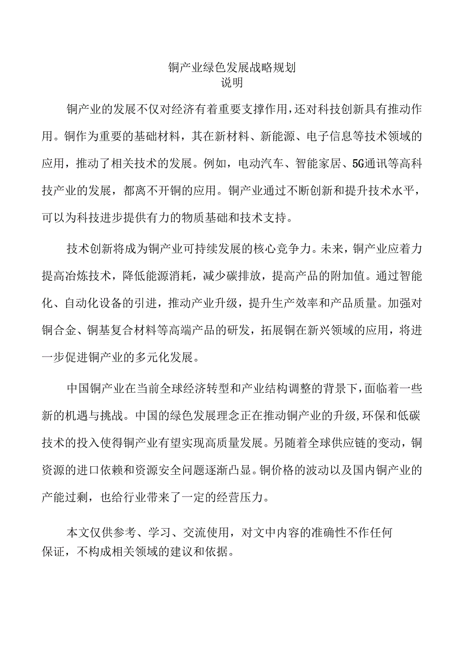 铜产业绿色发展战略规划.docx_第1页