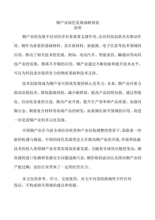 铜产业绿色发展战略规划.docx