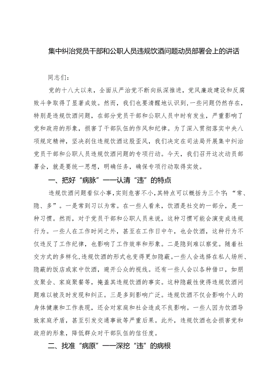 2025 集中纠治党员干部和公职人员违规饮酒问题动员部署会上的讲话多篇（精选合辑）.docx_第1页