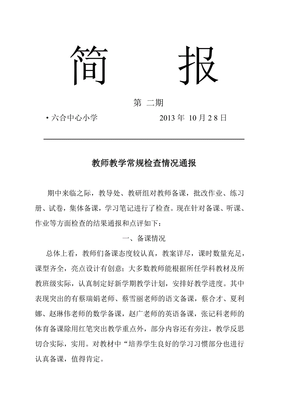 教师教学常规检查情况通报学校业务检查简报.doc_第1页
