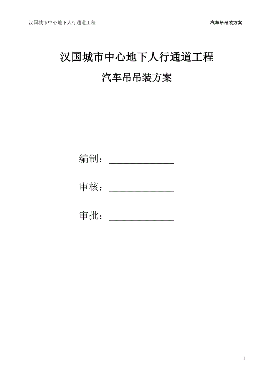 汽车吊吊装专项施工方案.doc_第1页