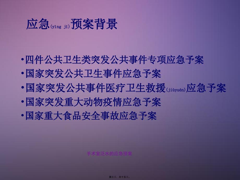 手术室泛水的应急预案课件.ppt_第3页