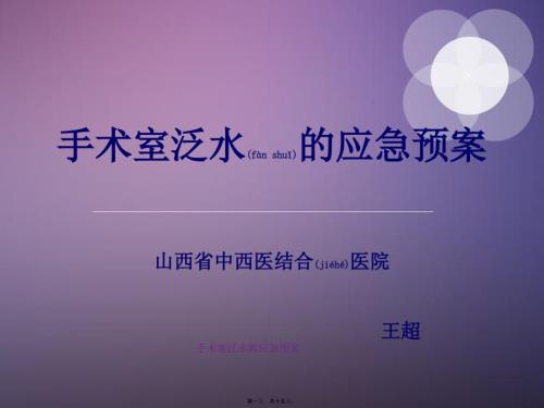 手术室泛水的应急预案课件.ppt
