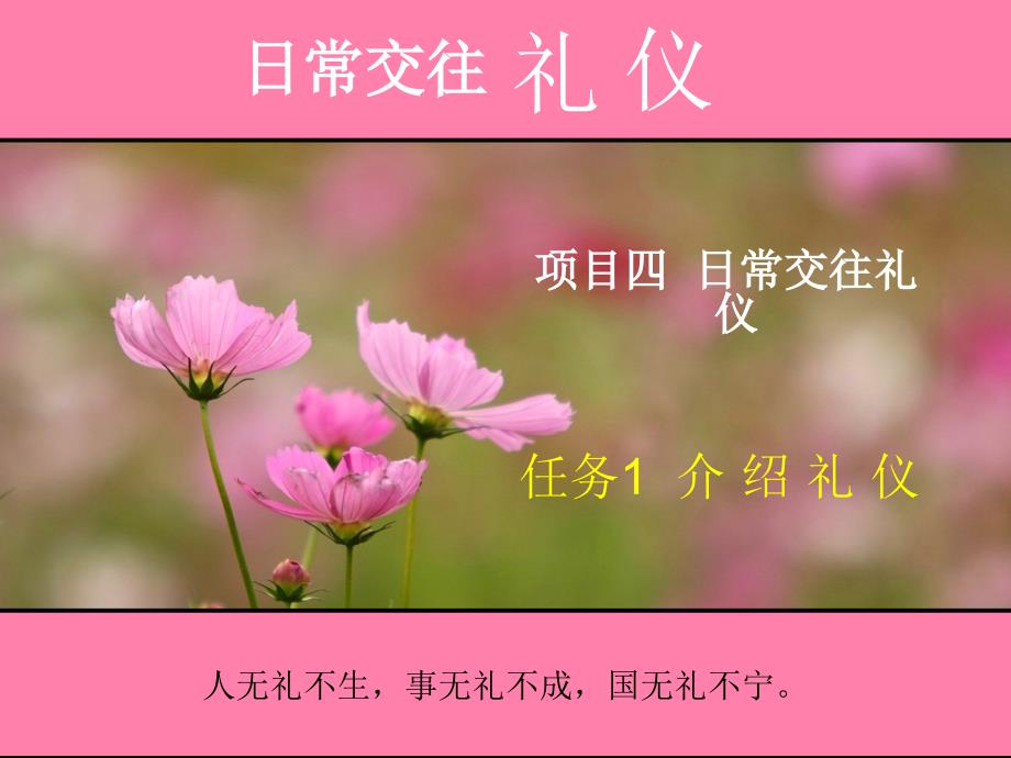 汽车营销商务礼仪任务1介绍礼仪.ppt_第1页