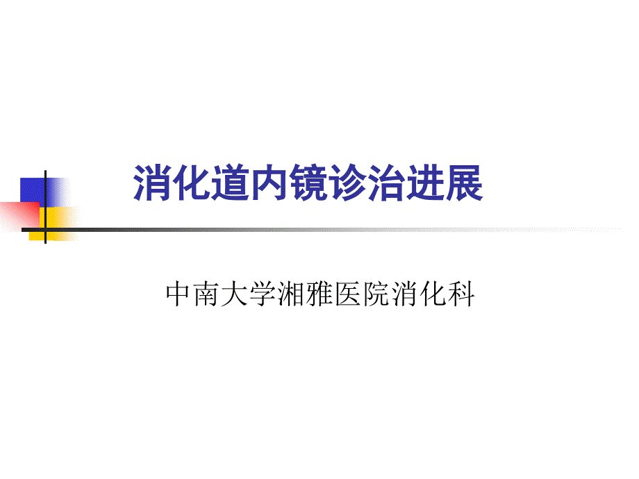 消化道肿瘤的内镜诊治进展.ppt_第1页
