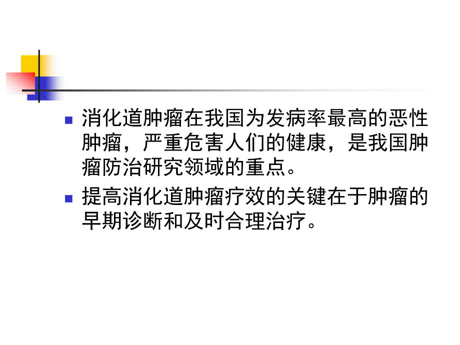 消化道肿瘤的内镜诊治进展.ppt_第2页