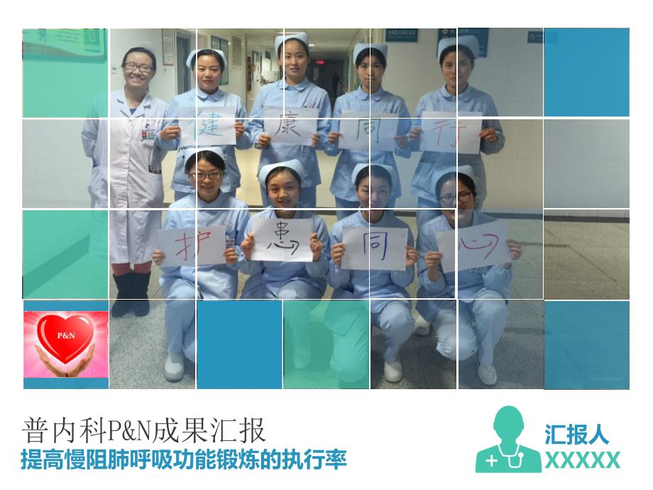普内科品管圈之提高慢阻肺呼吸功能锻炼的执行率PPT.pptx_第1页