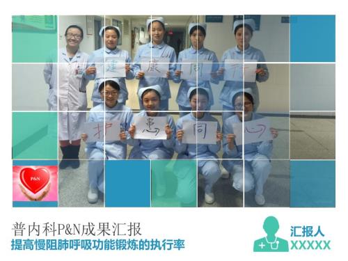 普内科品管圈之提高慢阻肺呼吸功能锻炼的执行率PPT.pptx