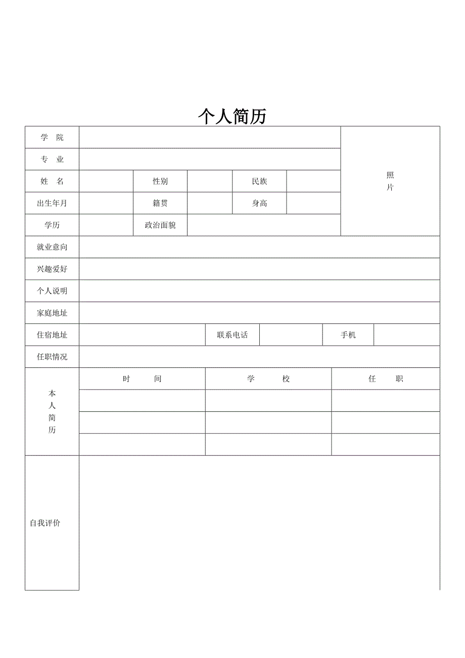 标准简易的个人简历表格.doc_第2页