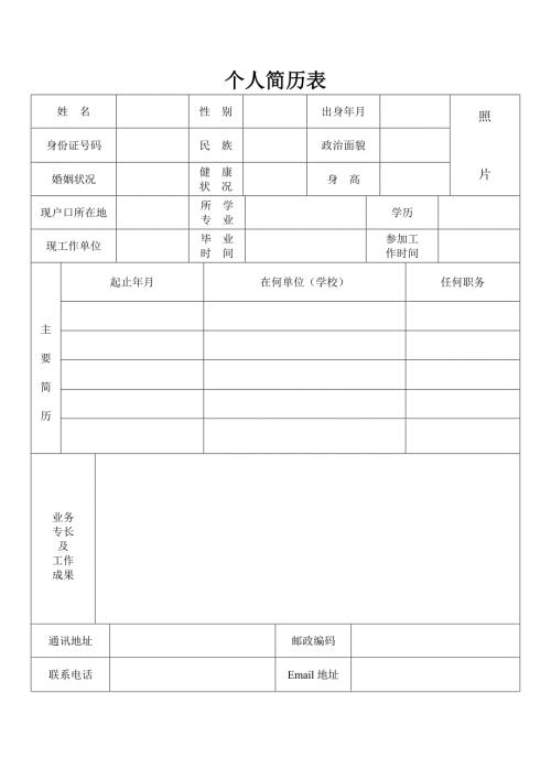 标准简易的个人简历表格.doc