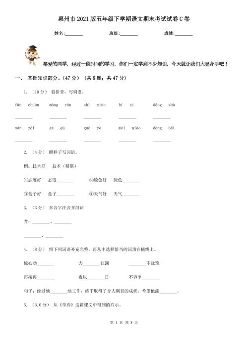 惠州市2021版五年级下学期语文期末考试试卷C卷.doc