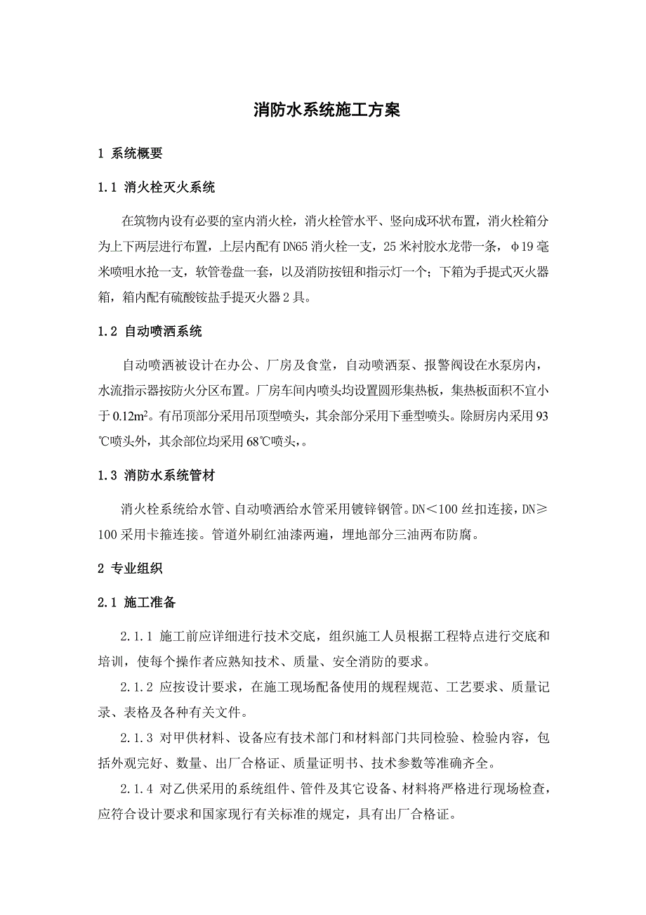消防水系统施工方案.doc_第1页