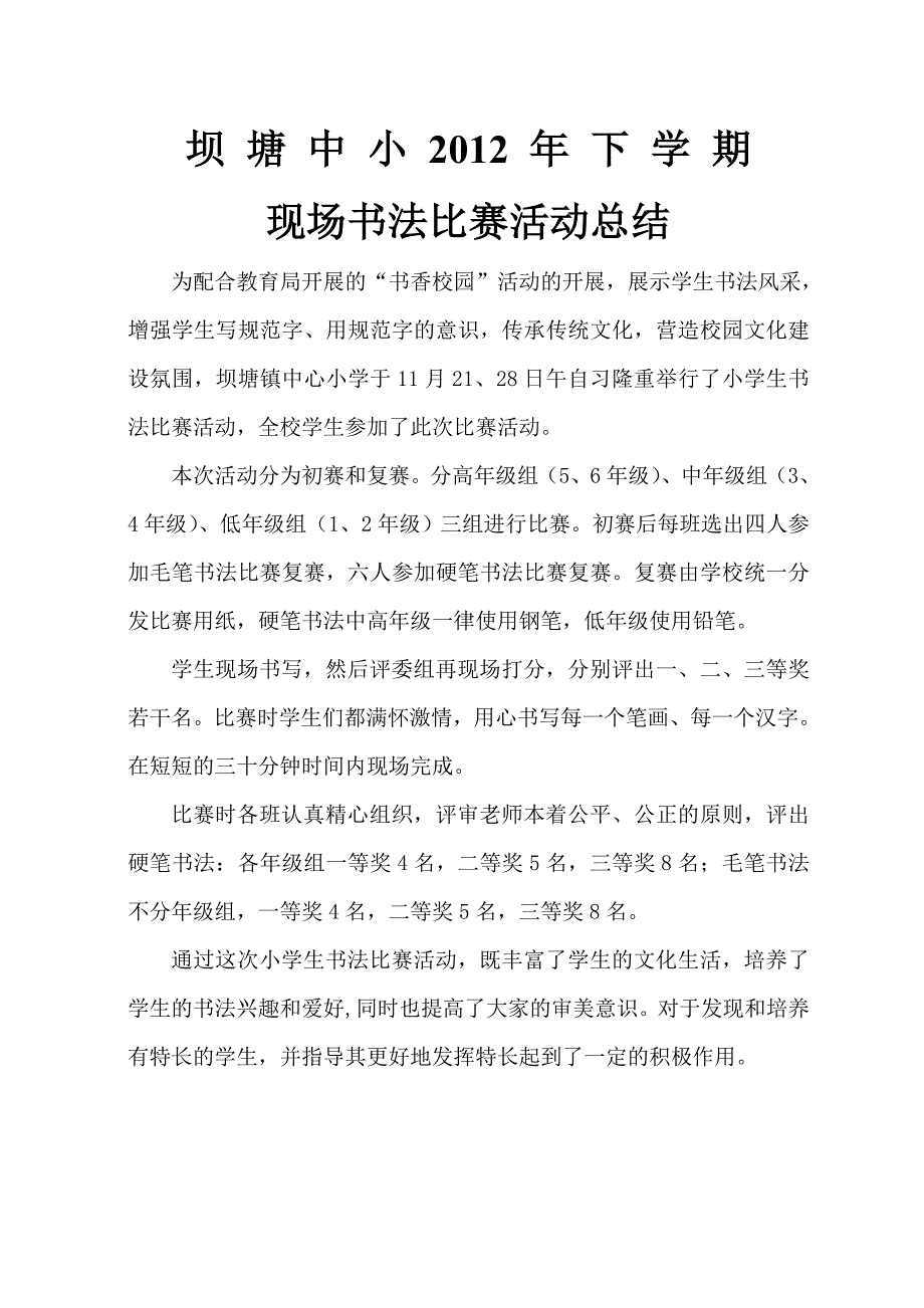 小学生书法比赛活动方案与总结.doc_第3页