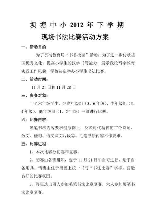 小学生书法比赛活动方案与总结.doc