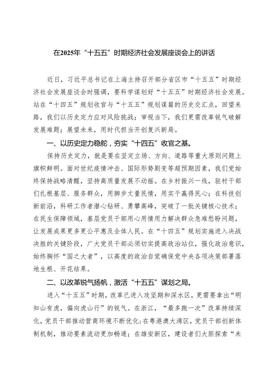 在2025年“十五五”时期经济社会发展座谈会上的讲话范文8篇.docx_第1页