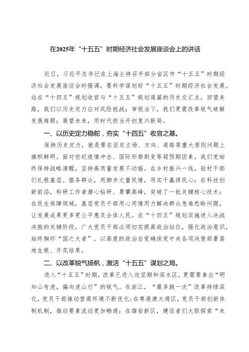 在2025年“十五五”时期经济社会发展座谈会上的讲话范文8篇.docx