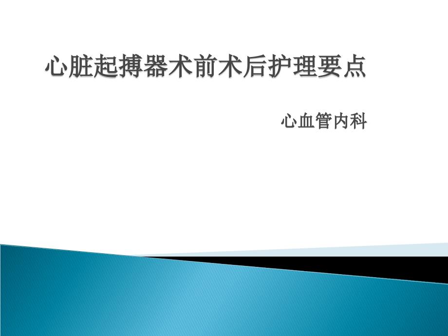 心脏起搏器术前术后护理要点.ppt_第1页