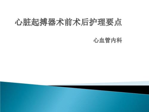 心脏起搏器术前术后护理要点.ppt