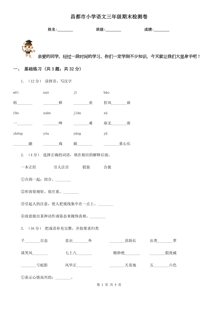 昌都市小学语文三年级期末检测卷.doc_第1页