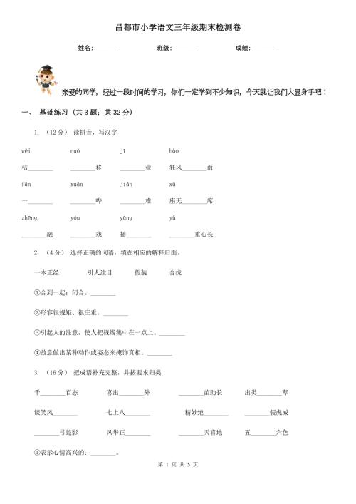 昌都市小学语文三年级期末检测卷.doc