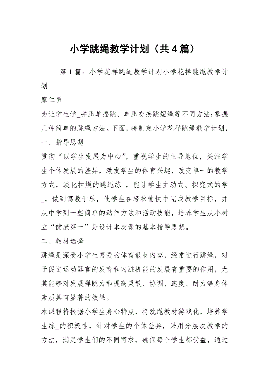 小学跳绳教学计划共4篇.docx_第1页