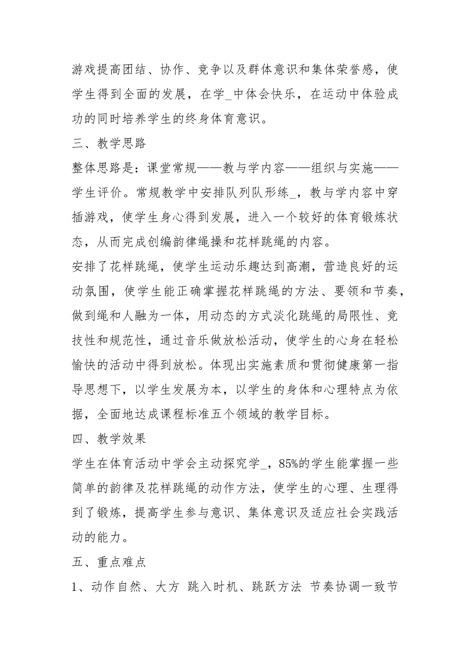 小学跳绳教学计划共4篇.docx_第2页