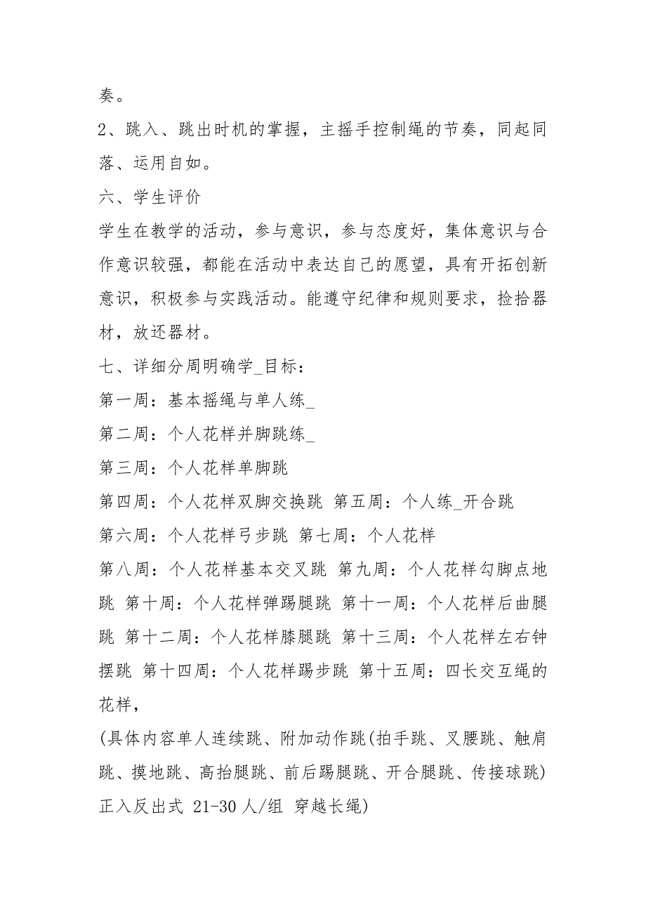 小学跳绳教学计划共4篇.docx_第3页