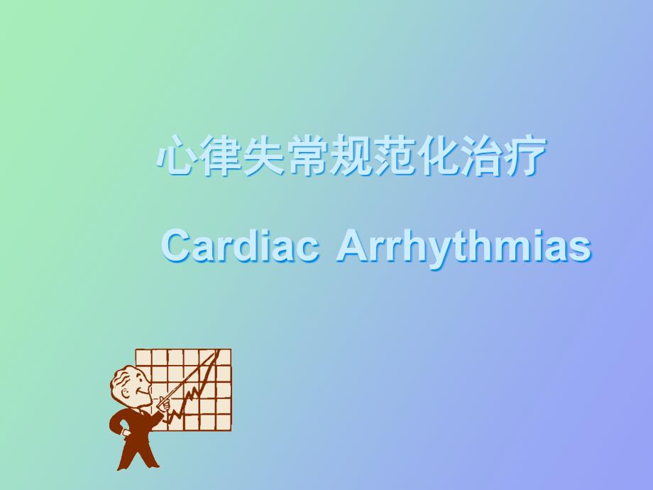 心律失常规范化治疗.ppt_第1页
