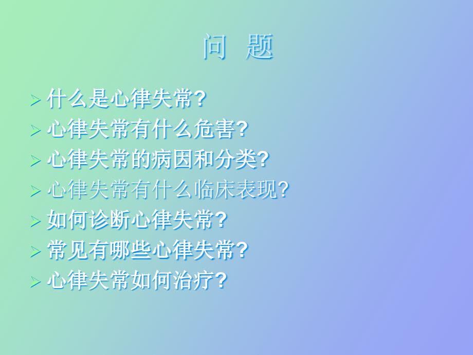 心律失常规范化治疗.ppt_第2页