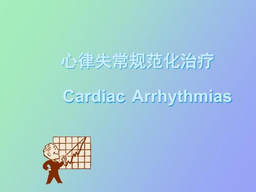 心律失常规范化治疗.ppt