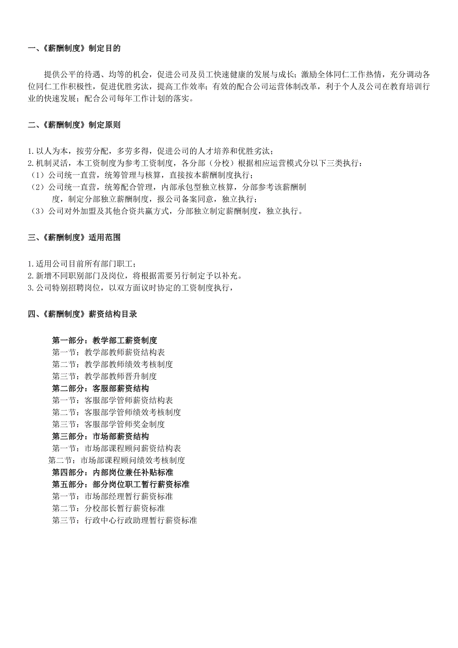 教育培训机构新薪酬制度参考.doc_第1页