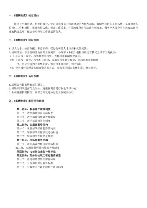 教育培训机构新薪酬制度参考.doc