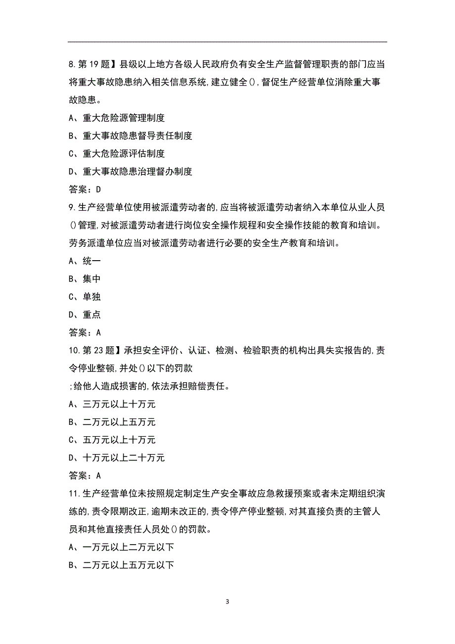 新安全生产法考试题库完整版.docx_第3页
