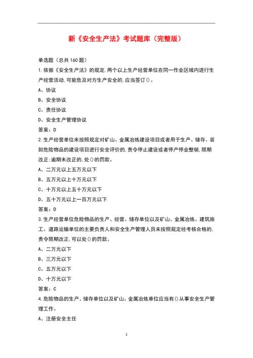 新安全生产法考试题库完整版.docx