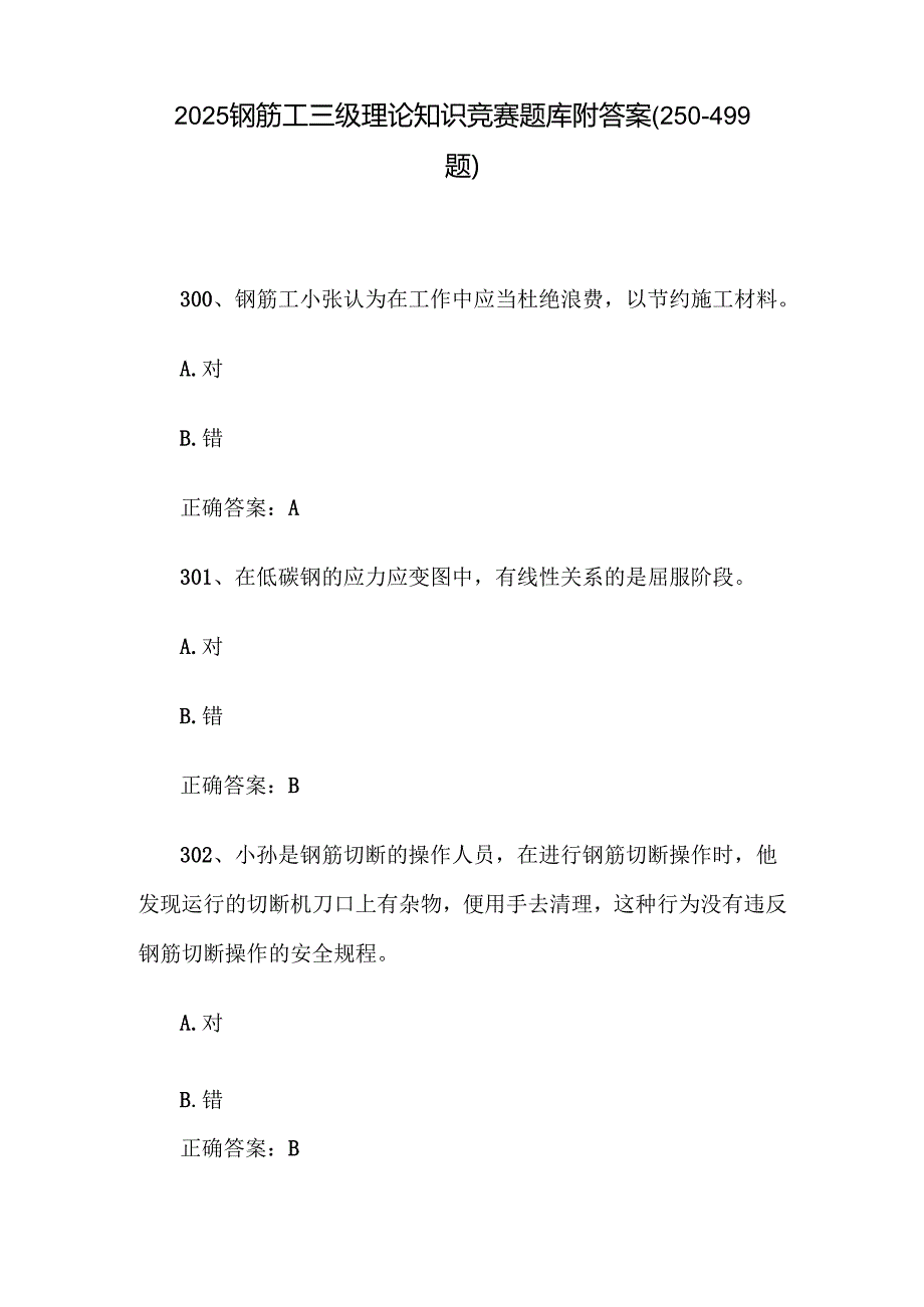 2025钢筋工三级理论知识竞赛题库附答案（250499题）.docx_第1页